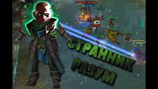 Prime World ►СТРАННИК В РАЗУМ
