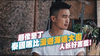 2019 泰國海島“喀比” 漫遊海邊大街 | Travel in Bangkok | EP65