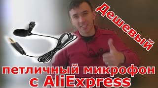 Дешевый петличный микрофон с AliExpress