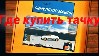 СИМУЛЯТОР МАШИН ROBLOX | ГДЕ КУПИТЬ КРУТУЮ ТАЧКУ В ROBLOX| КОДЫ