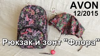 AVON / Рюкзак и зонт "Флора" / 12/2015