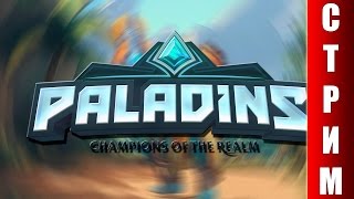 СТРИМ Paladins - Играем в клон Overwatch для бедных.