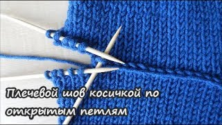 Как сделать плечевой шов косичкой на открытых петлях