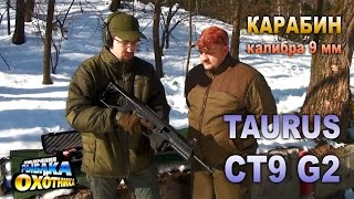 Taurus CT9 G2: гражданский пистолет-пулемет (ТВ-программа)
