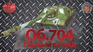 Об.704 (Первый взгляд) WoT Blitz