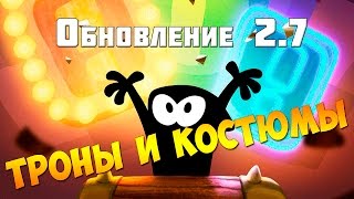 King of Thieves обновление 2.7 ►Троны и костюмы