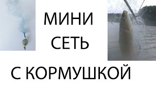 Минисеть с кормушкой для ловли рыбы