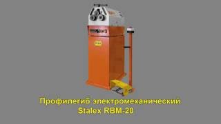 Станок профилегибочный электромеханический Stalex RBM 20