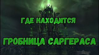 Как попасть или Где находится Гробница Саргераса. Wow Гробница Саргераса вход.