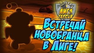 Шарарам прохождение квеста Лига героев Встречает новенького!