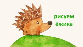 Рисуем ёжика! Как нарисовать ежа поэтапно, how to draw a hedgehog in stages