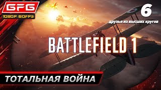 ? BATTLEFIELD 1 ► Прохождение игры - Друзья из высших кругов \ Тотальная война [1080p 60 FPS]