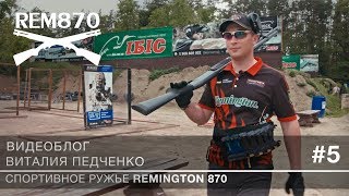 Тюнинг и доводка для динамической стрельбы. Видеоблог о ружье Remington 870