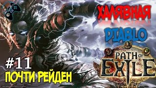●ТЕПЕРЬ И МОЛНИИ● Path of Exile - прохождение на русском #11