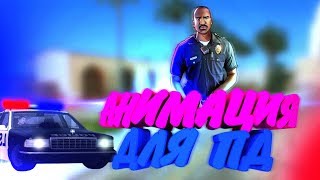 АНИМАЦИЯ ДЛЯ ПД В GTA SAMP