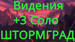 Прохождение "Жуткие видения Н'зота" +3 соло, за Бм ханта. Тактика и разбор ошибок. (Штормград)