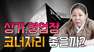 상가, 영업장은 코너자리가 대박난다 ?! ※쿠키영상있음※