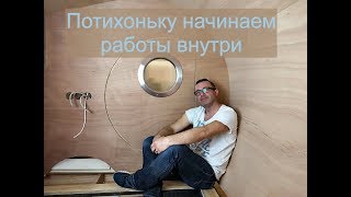 Строим сами жилой прицеп - каплю\дом на колесах. Часть 11