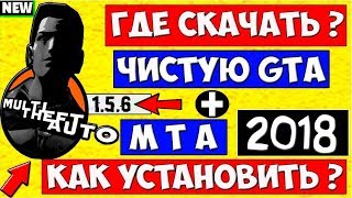Где скачать и как установить МТА 1.5.6 новая версия 2018 ( подробно ) + чистая gta san andreas к ней