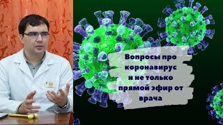 Коронавирус и не только: ответы на вопросы зрителей