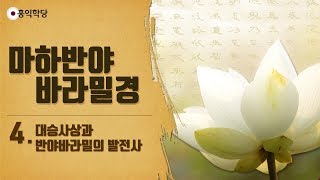 [홍익학당] 윤홍식의 "마하반야바라밀경" 강의 4강 - 대승사상과 반야바라밀의 발전사