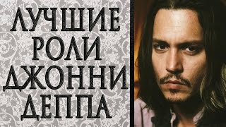 ЛУЧШИЕ РОЛИ ДЖОННИ ДЕППА