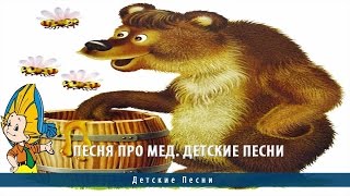 Песня про мед. Детские песни