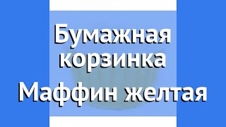 Бумажная корзинка Маффин желтая маленького размера производства Россия