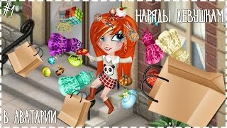 Аватария || Красивые луки || ?Топ 5 нарядов?