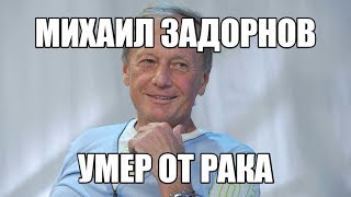 Умер известный юморист Михаил Задорнов