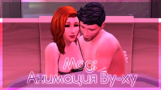 The Sims 4: MODS - Анимация Ву-ху