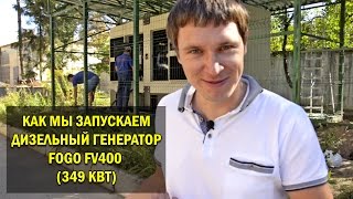 Как мы запускаем дизельный генератор FOGO FV400 (349 кВт)/полноценная дизельная электростанция