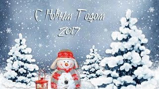 Новогоднее  музыкальное поздравление С Новым годом!