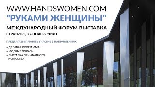 "РУКАМИ ЖЕНЩИНЫ" Международный форум-выставка Страсбург 3-4 ноября 2018 Примите участие в выставке