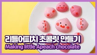 귀염뽀작! 다이소 초콜릿으로 리틀어피치 초콜릿 만들기｜발렌타인데이 DIY｜쫄깃방앗간