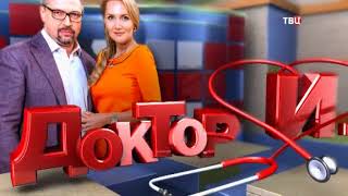 Секс против гриппа. Доктор И...