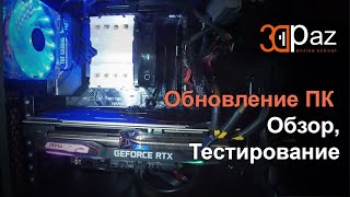 Обновление ПК для 3D графики. Обзор, Тест.