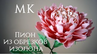 Пион из обрезков изолона. Бесплатный МК. Мастер класс. Ростовой цветок.
