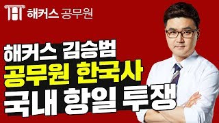 [공무원 한국사] 해커스 김승범 - 문제풀이편! 국내 무장 항일&의열 투쟁