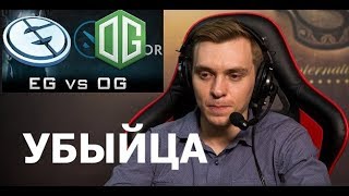 МАЕЛ: УБЫЙЦА ВИСП EG vs. OG The International 2018 #TI8