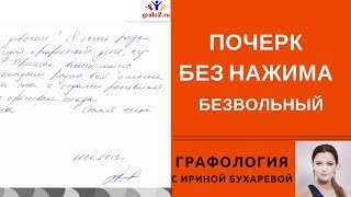 Почерк без нажима. Безвольный | Графология с Ириной Бухаревой. Практика