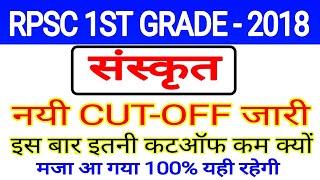 RPSC first grade Sanskrit expected cut off 2018 // RPSC 1st grade today latest news //RPSC 1st grade