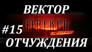 СТАЛКЕР [OLR] Вектор Отчуждения #15 Х16 или ОТКЛЮЧЕНИЕ МОЗГА