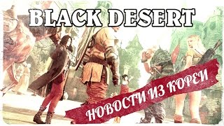 Black Desert - Поездка GameNet в Корею
