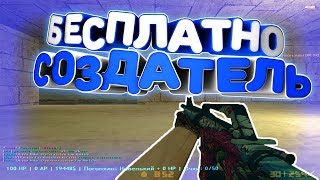 *FREE СОЗДАТЕЛЬ+ПАУТИНКА+ГРАБ*Counter-strike 1.6 Jailbreak сервер [слив аккаунта]