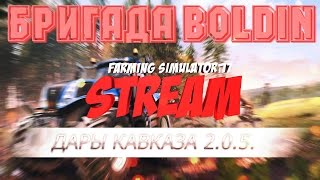 Прохождение Farming Simulator 17!!! Дары Кавказа 2.0.5!!! Бригада Boldin!!!