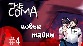 [Игра The Coma Cutting Class - серия #4 - прохождение] - Новые тайны