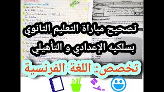 تصحيح مباراة التعليم الثانوي بسلكيه الاعدادي و التاهيلي/تخصص اللغة الفرنسية