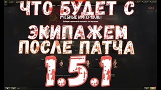 ПАТЧ 1.5.1 ЧТО БУДЕТ С ЭКИПАЖЕМ В  World of Tanks  50TP prototyp 1 СТЕПЕНЬ.