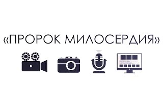 Первый Всероссийский конкурс журналистов о Пророке Мухаммаде (мир ему) «Пророк Милосердия»